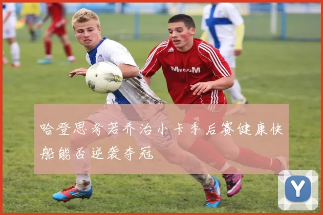 哈登思考若乔治小卡季后赛健康快船能否逆袭夺冠