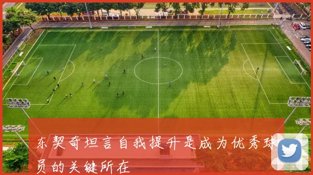 东契奇坦言自我提升是成为优秀球员的关键所在
