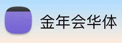 金年会华体 Logo